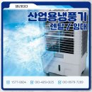 코끼리렌탈산업 | 산업용냉풍기 렌탈 후기｜야외행사·공장에서도 시원했던 실제 사용 후기