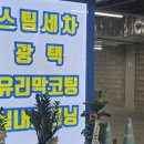 베스트클린스팀세차 | 트레이더스 구월점 주차 꿀팁! 클린보이 스팀세차 솔직후기
