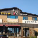 온정오골계숯불구이막국수