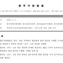 광주지방법원 관리인.CRO.감사.고문 후보선발 공고 안내 (한국M&amp;A투자협회) 이미지