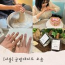 아틀리에미믹 | 우리가 직접 만들어서 더 특별해! 서울 이색 공방 데이트 모음