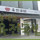 육전국밥 - 영등포구 양평로 12 | 육전국밥