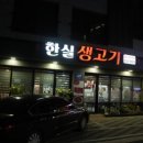 한실생고기 이미지