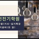 전기설비(단답) 7. 동력설비(1) 이미지