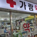 가람약국 이미지
