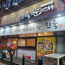 대짜만두전골 | 안산 선부동 맛집 해장국밥 순대전골 술집 대풍진국순대 내돈내산