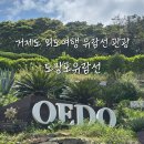지세포1길 | 거제도 가족여행 도장포유람선 외도, 해금강 선상관광 이용 후기