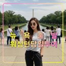 백악관2 | 뉴욕 출발 워싱턴DC 당일 투어,미국 수도,백악관,링컨 기념관,토마스재퍼슨