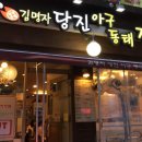 당진 아구찜 이미지