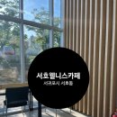 서호웰니스카페