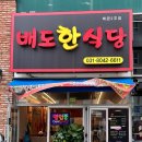 배도한식당