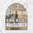 기구필라테스더존 | [호계동 필라테스] 기구필라테스 더존 추천 및 내돈내산 후기(인바디 변화)