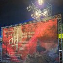 2023 춘천오페라 페스티벌 | 2025 제4회 춘천 오페라페스티벌 창작오페라 '맥' 후기