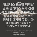 휘트니스 헬스장 필라테스 스크린골프장 풋살장 야구장 축구장등 체육업 매매 임대창업자리 구합니다 이미지