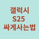 갤럭시 S25 시리즈, 가장 저렴하게 사는 법 - 알뜰폰&amp;자급제,공시지원금vs선택약정,사전예약 이미지