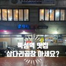 삽다리막창 | [뚝섬역 맛집] 삽다리곱창, 돼지막창 소금구이와 양념껍데기 인생 조합 후기.