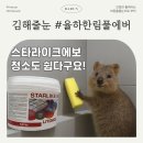 율하 한림풀에버7단지경로당 | 율하한림풀에버7단지 스타라이크에보 청소&amp;관리 방법-2탄