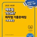 <2025 에듀윌 TESAT 회차별 기출문제집> 학습 후기🔥