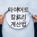 하루권장 칼로리 및 다이어트 이미지