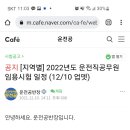 2022년도 운전직공무원 임용시험 일정표 이미지