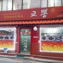 교뽕