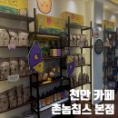 [천안 카페]🥔 천안아산 가볼 만한 곳, 아산 명물 '촌놈칩스' 본점 내돈내산 솔직 방문 후기