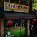 금희네꼬치구이
