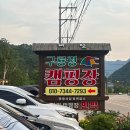 송천떡마을야영장 | 양양 해담 구룡령 캠핑장