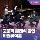 부천공연예술연습공간 대연습실1(지하 2층) | 대구 서구 공연 :: 일상에 클래식 선율을 더하다🎵 클래식 전용 콘서트홀, 비원뮤직홀