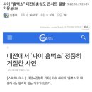 대전에서 '싸이 흠뻑쇼'를 거절한이유 이미지