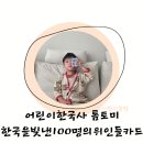 세종의 아침 태권도(산울관) | 톰토미한국을빛낸100명의위인들위인카드 한국사공부 어린이한국사 카드