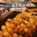 궁전제과 | 광주 빵지순례 추천 궁전제과 | 신세계 지하 빵집 궁전제과 후기와 빵 추천
