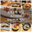 스시다마 | 목동 일식집 추천 | 스시다마 | 메뉴 | 오마카세런치 내돈내산 후기