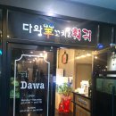 다와양꼬치 - 서산시 호수공원4로 5 | 다와양꼬치