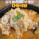 순두부전문점가원 | 칠곡 왜관 순두부전문점 다원식당, 싸고 맛있어 현지인 맛집?!