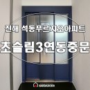 동읍727 | 창원 진해 석동 푸르지오 아파트 초슬림 3연동 중문 하단막기 고시도어로 밝고 깔끔하게 [바르다중문...