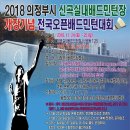 [ 11/24 ~ 11/25 ] 2018 의정부시 신곡실내배드민턴장 개장기념 전국오픈배드민턴대회 이미지