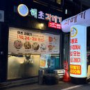 해초과메기대전직영점 이미지