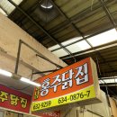 홍주닭집 | [충남_홍성]충남여행 토요일은 밥이 좋아 맛집 홍주닭집, 저녁은 치킨이지!