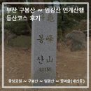 엄광산 동구경계 | 부산 구봉산&amp;엄광산 연계산행 등산코스 후기 : 중앙공원 출발 꽃마을로 하산⛰
