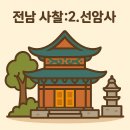 출토96 소나무 | 전라남도에서 꼭 가봐야 할 사찰 6곳: 2.선암사