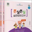 2024 초등 임용고시 대비 튼실튼실 실전모의고사(전2권), 조하나, 정인영, 이동규, 배우진, 신주연, 미래가치 이미지