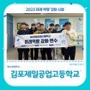 김포제일공업고등학교 | 특성화고등학교 미래역량강화사업 교육후기_김포제일공업고등학교(with 아워스토리)