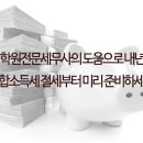 세무사배정사무소