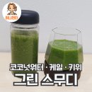신봉그린 노동조합 | 그린 스무디 레시피 | 코코넛워터·케일·키위로 건강 리셋