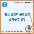 한글 줄간격 문단번호 글자 음영 설정 방법 이미지