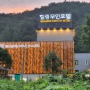 미송온천호텔 | [전남 화순군 숙박,숙소] 가성비 호텔 리뷰 인기순위 TOP 5