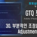 GTQ 포토샵 CS6 - 30. 부분적인 이미지조정을 위한 Adjustment Layer 이미지