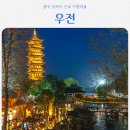 상해 근교 우전 수향마을 투어, 중국 상하이 여행 코스에 꼭!