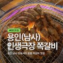 남사-16 | 용인 남사 맛집 한숲시티 불향 가득 인생극장 쪽갈비 돼지껍데기 내돈내산 후기